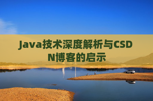 Java技术深度解析与CSDN博客的启示